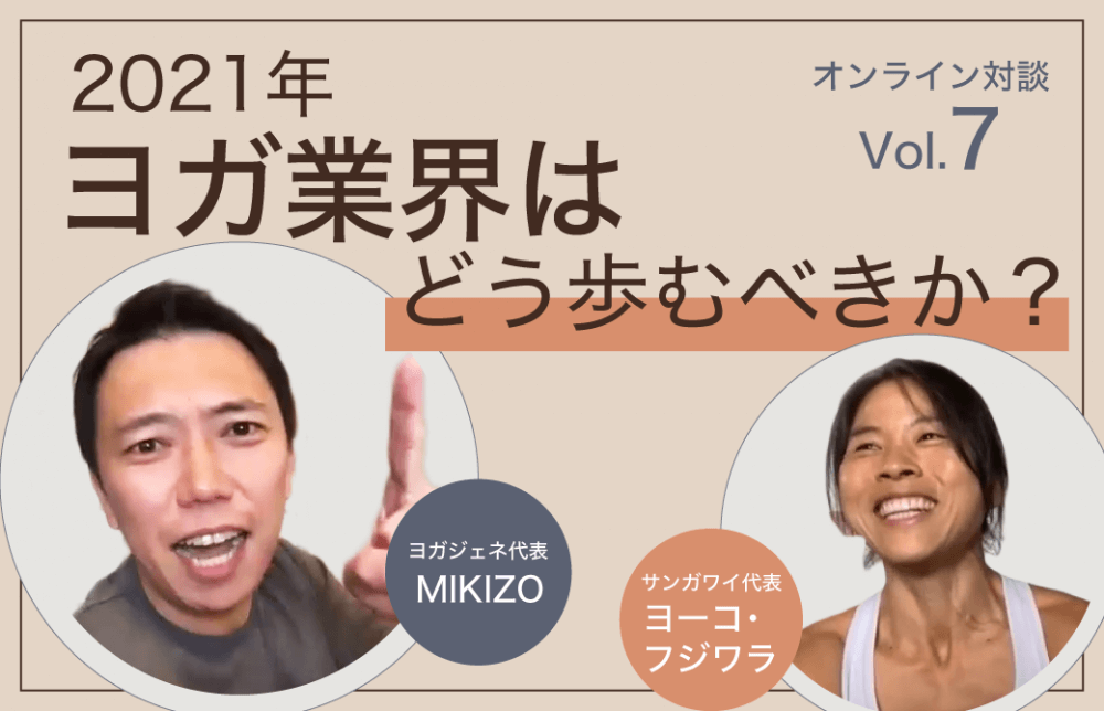ヨーコ×MIKIZO