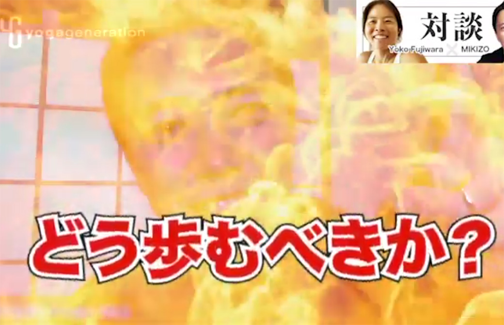ヨガ業界はどう歩むべきか！？MIKIZO燃える！
