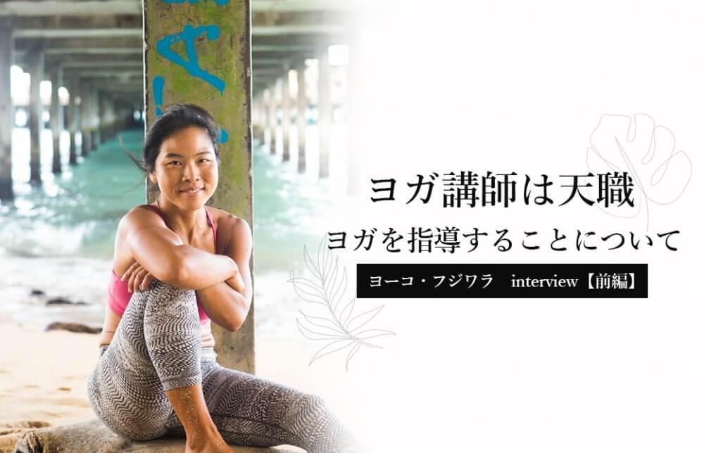 ヨーコ・フジワラインタビュー