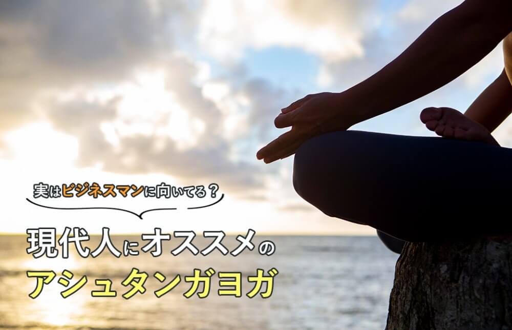 現代人におススメのアシュタンガヨガ