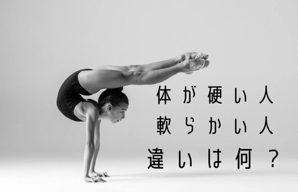体の硬い人、軟らかい人