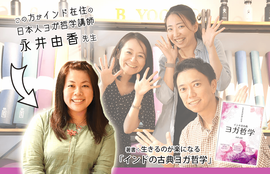 永井由香さん前著書『生きるのが楽になる インドの古典ヨガ哲学』を出版された際のインタビューでのひとコマ