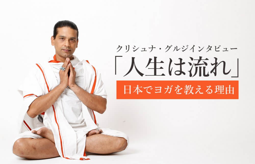 人生は流れクリシュナ・グルジインタビュー
