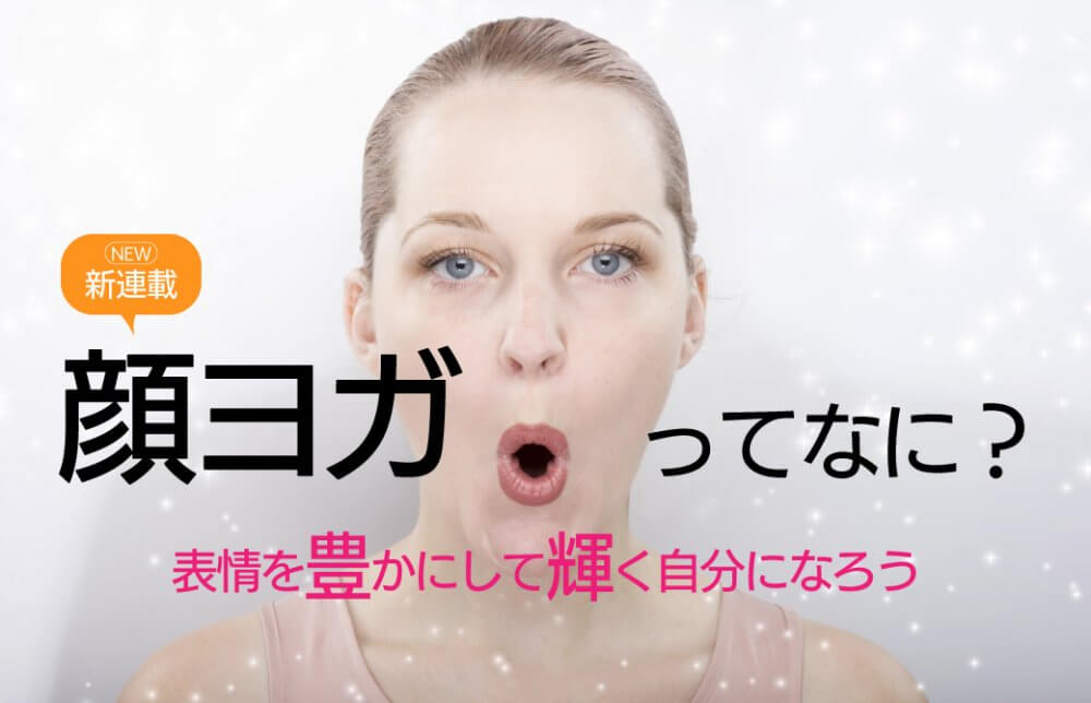 顔ヨガってなに?表情を豊かにして輝く自分になろう