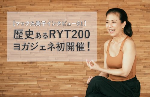 マック久美子インタビュー01