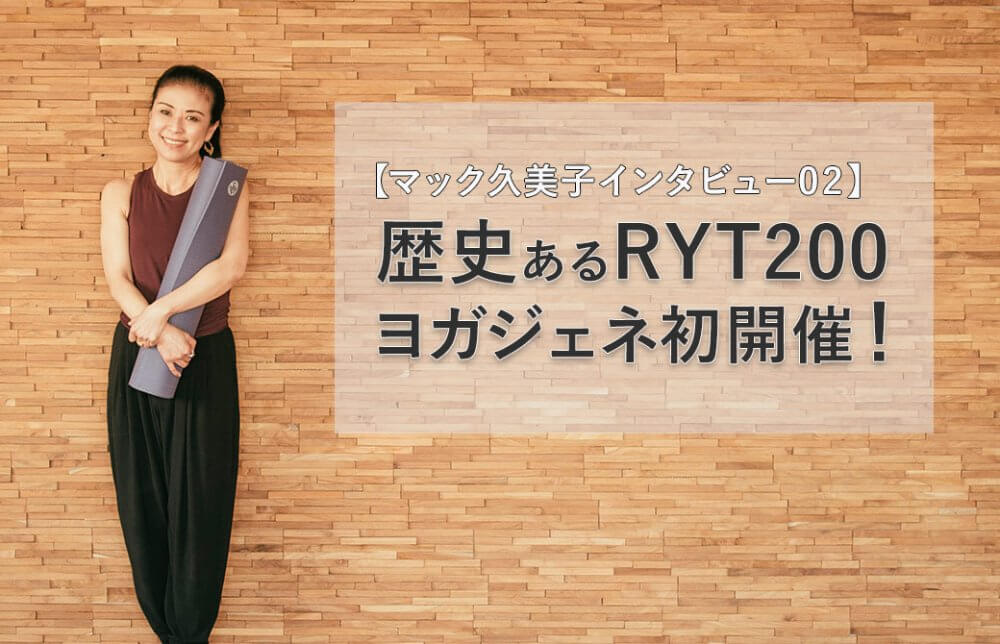 歴史あるRYT200がヨガジェネレーションで初開催!