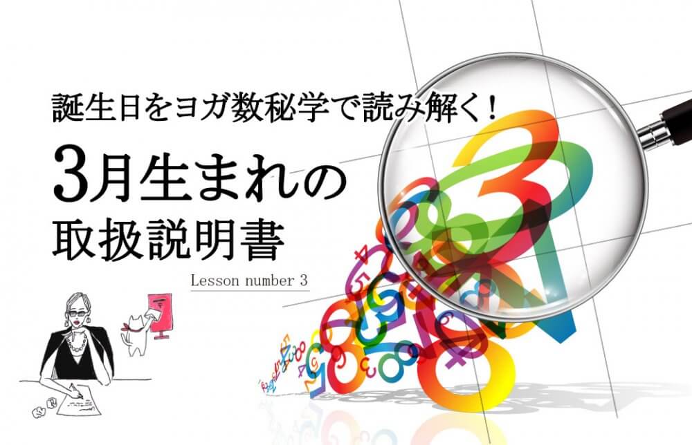誕生日をヨガ数秘学で読み解く！3月生まれの取扱説明書