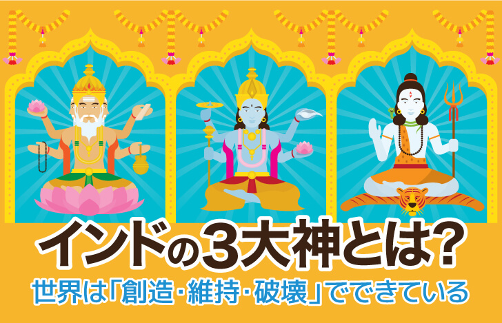 インドの3大神とは？世界は「創造・維持・破壊」でできている | ヨガ