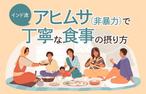 インドの家庭料理を楽しむ風景