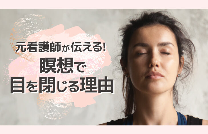 元看護師が伝える！瞑想で目を閉じる理由
