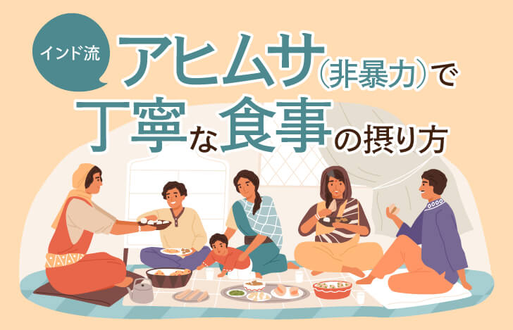 インドの家庭料理を楽しむ風景