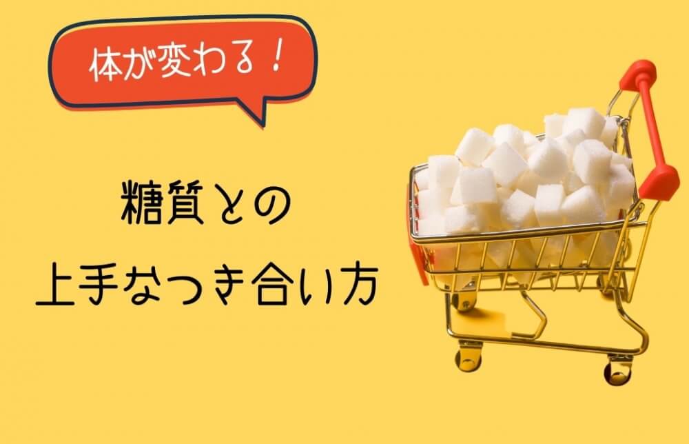 糖質