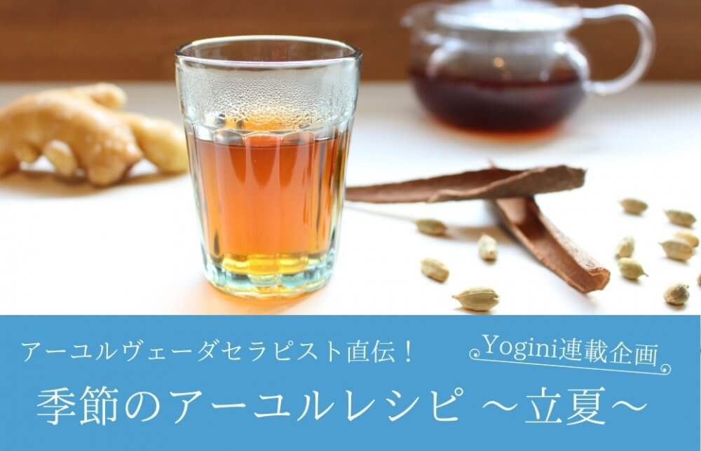 アーユルレシピ９