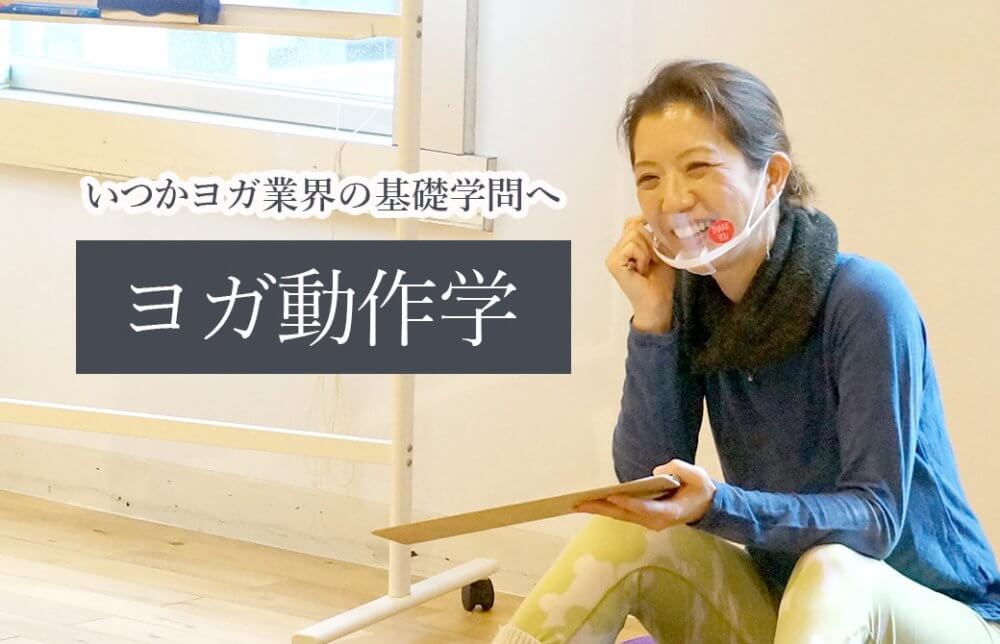 ヨガ動作学