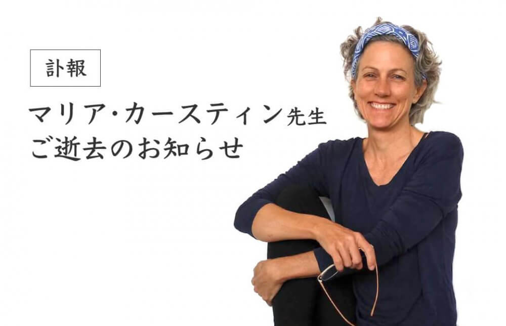 【訃報】マリア・カースティン先生ご逝去のお知らせ
