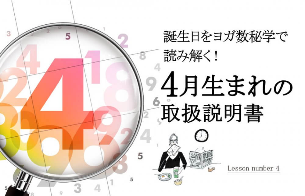 誕生日をヨガ数秘学で読み解く！4月生まれの取扱説明書