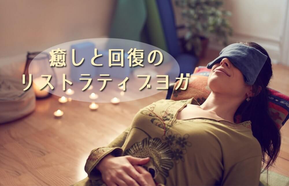癒しと回復のリストラティブヨガ