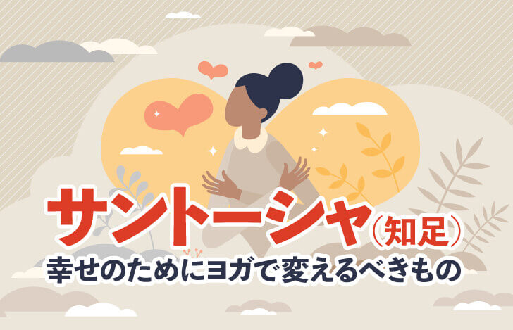 サントーシャ（知足）：幸せのためにヨガで変えるべきもの