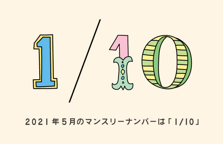 5月のマンスリーナンバーの数字