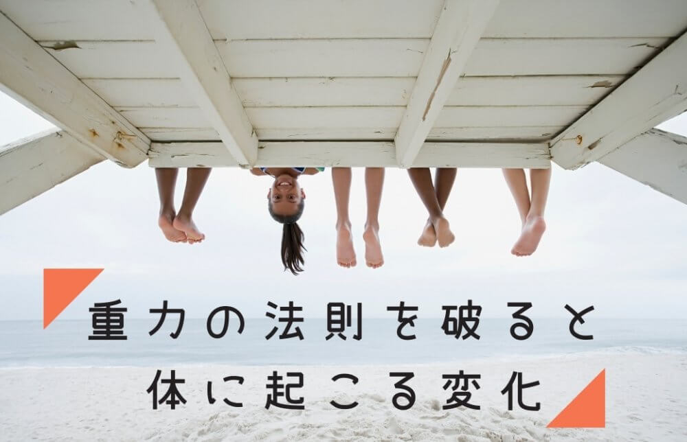 重力の法則を破ると体に起こる変化