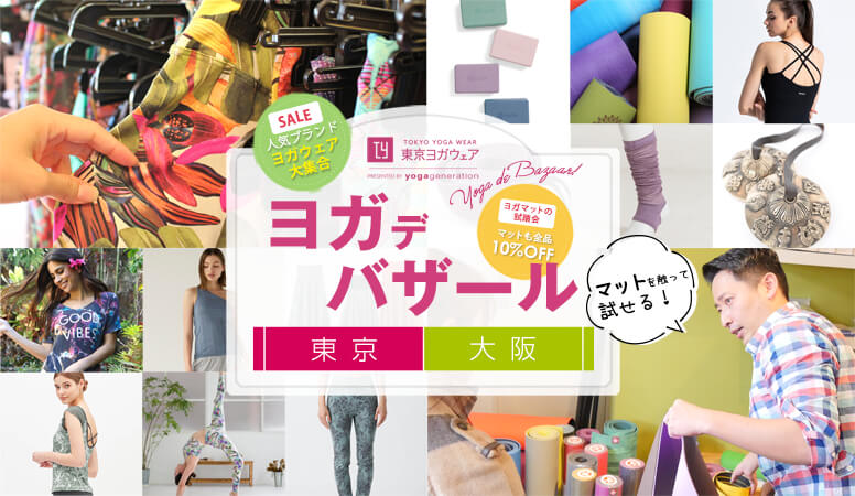 ヨガデバザール|人気ブランド大集合ヨガウェア・ヨガマットのお得な販売会