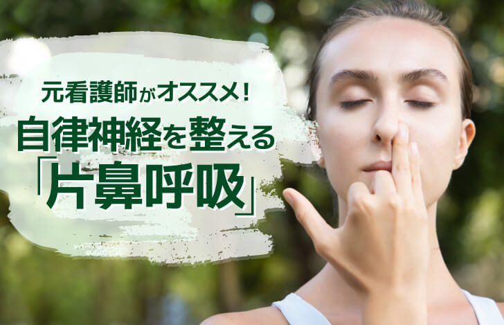 片鼻呼吸法をする女性の顔