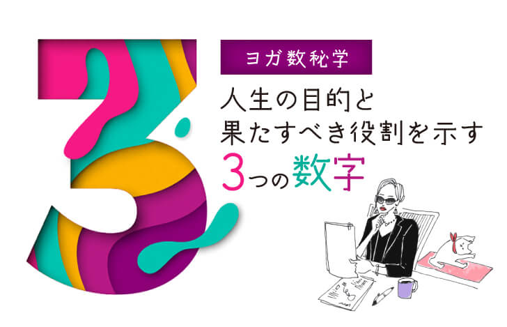 【ヨガ数秘学】人生の目的と果たすべき役割を示す3つの数字