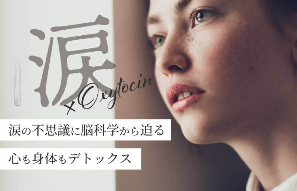 涙の不思議に脳科学から迫る 心も身体もデトックス