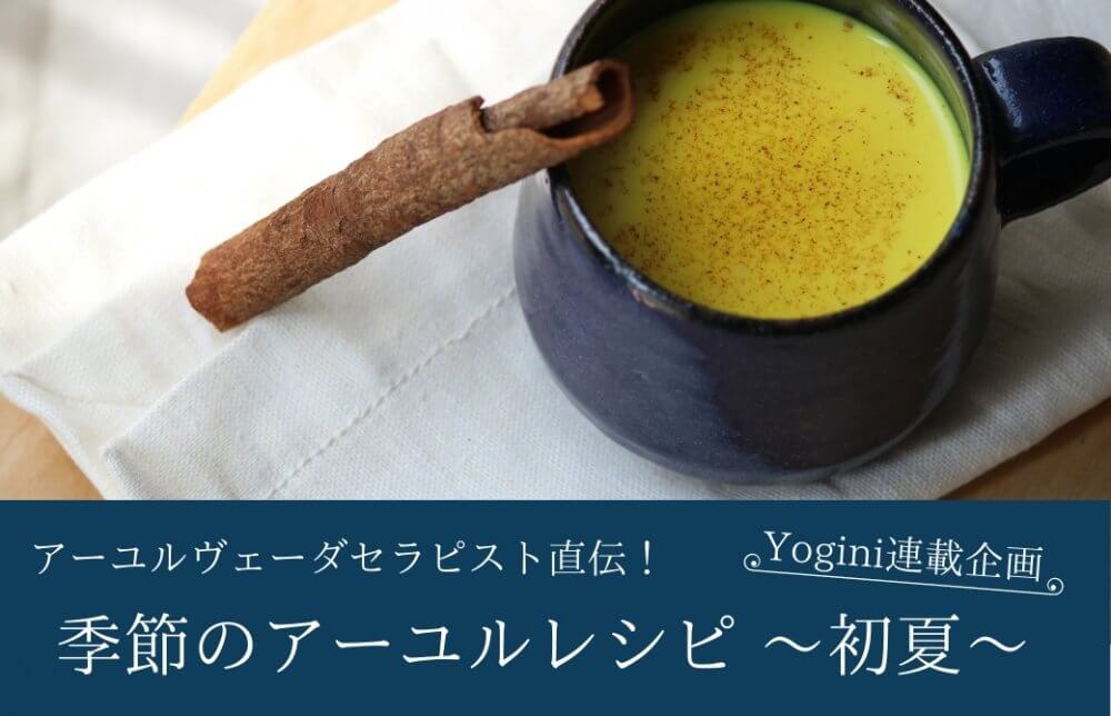 Yogini連載企画10