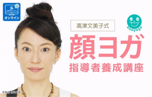 顔ヨガ指導者養成講座初級TOP