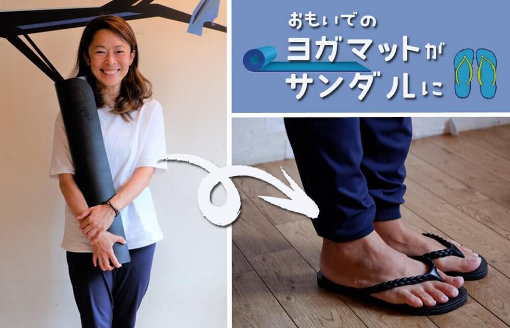 ヨガマットを持つMaiko先生と、マットから出来たサンダル