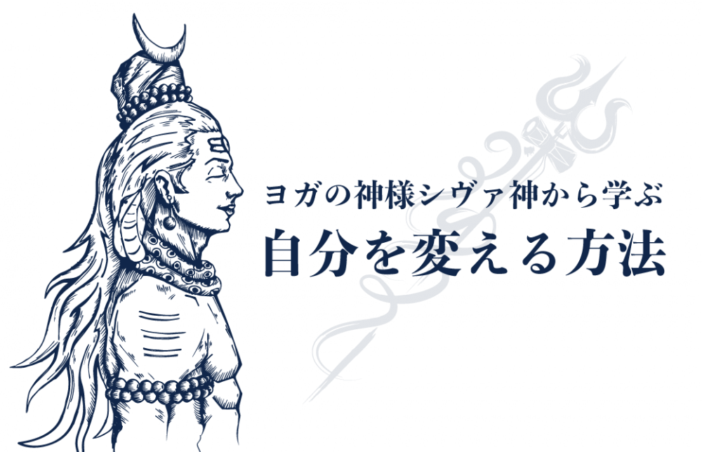 ヨガの神様シヴァ神から学ぶ!自分を変える方法
