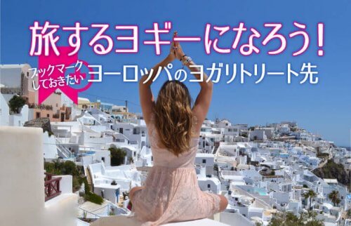 旅するヨギーになろう！ブックマークしておきたい、ヨーロッパのヨガリトリート先
