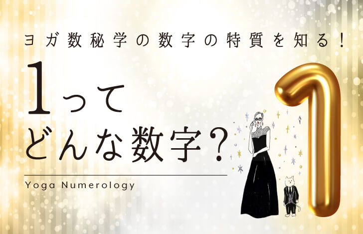 数字の1とマダムYUKOと猫