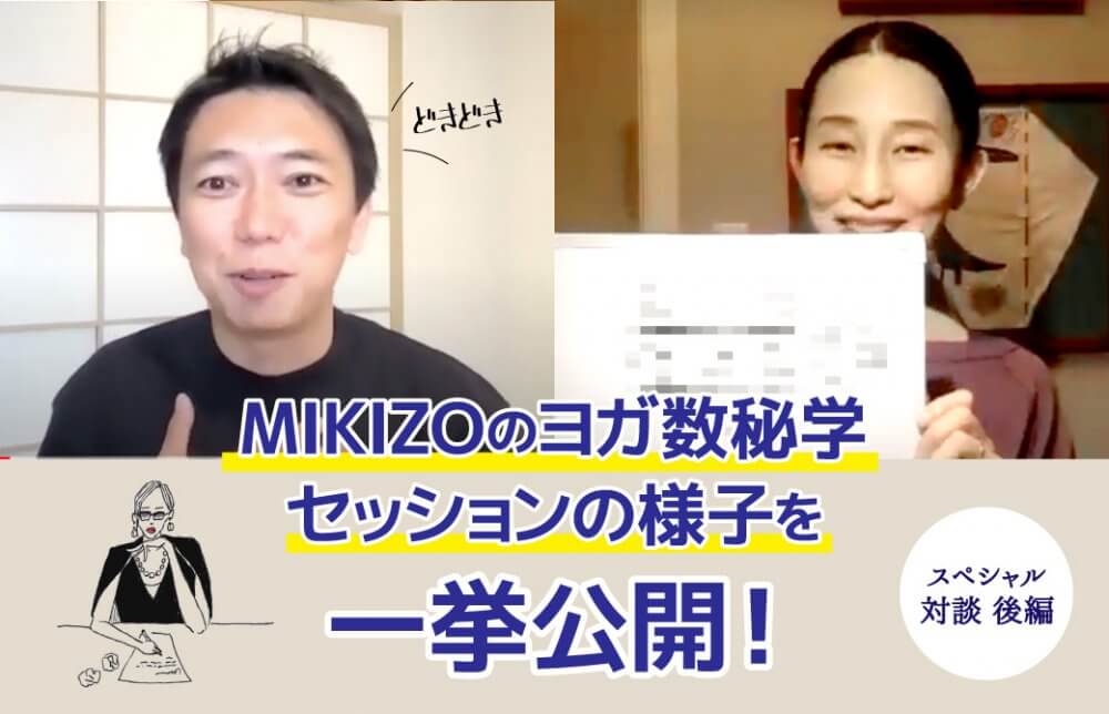 マダムYUKO先生とMIKIZOセッション