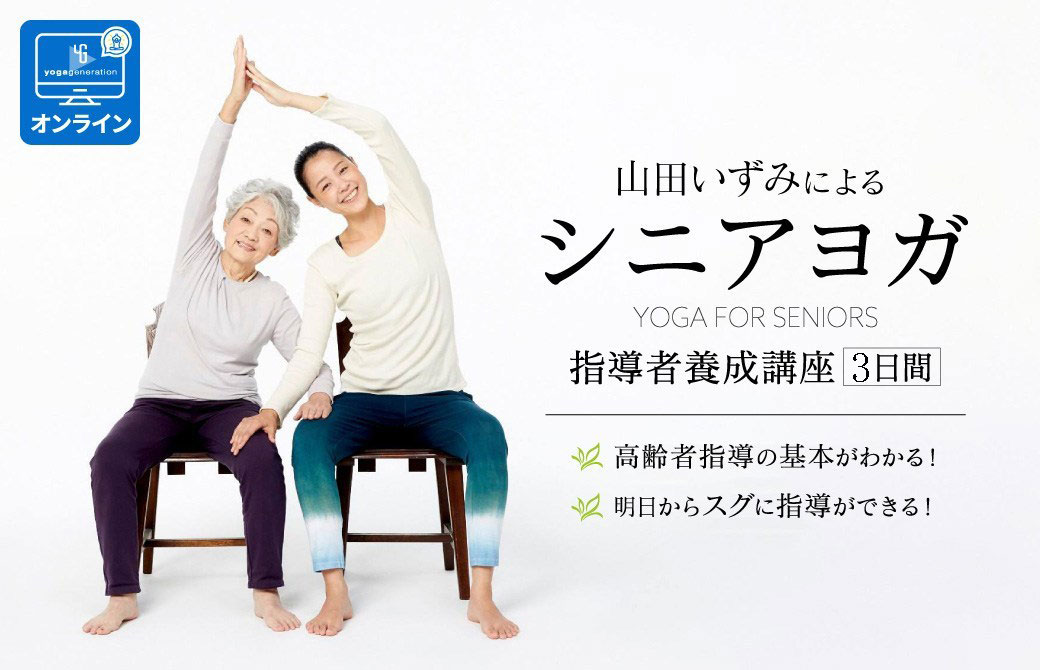 山田いずみシニアヨガTT