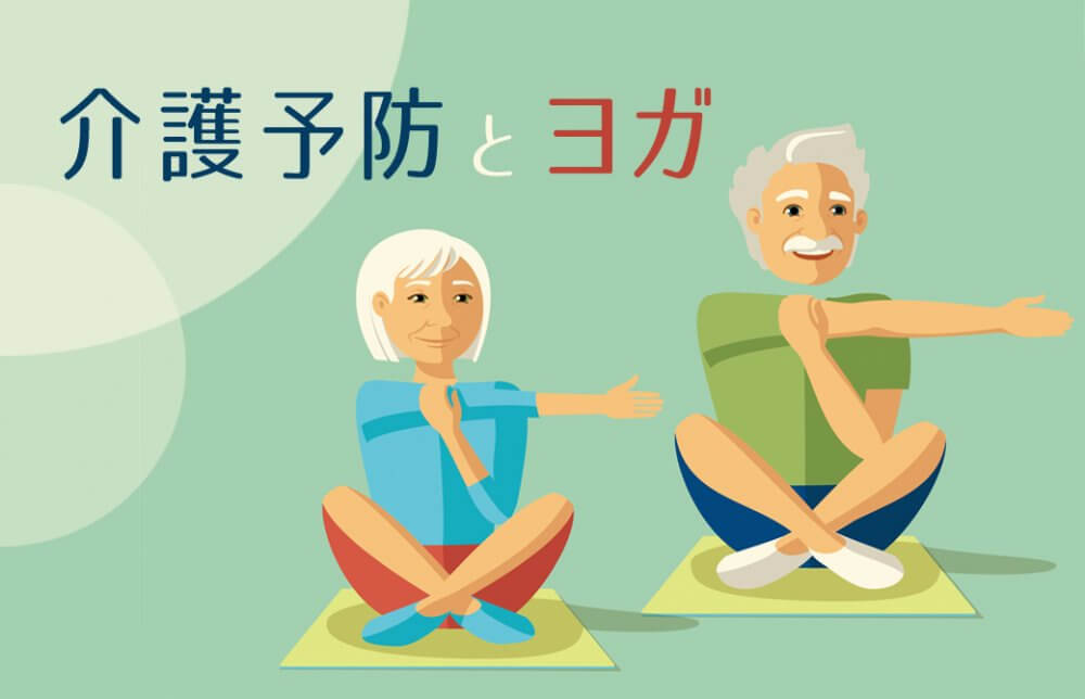 介護予防とヨガ