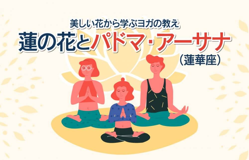 美しい花から学ぶヨガの教え ー蓮の花とパドマ・アーサナ(蓮華座)