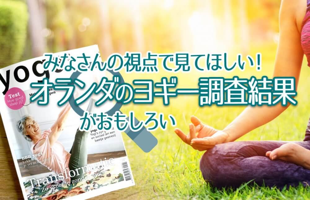 みなさんの視点で見てほしい!オランダのヨギー調査結果がおもしろい。