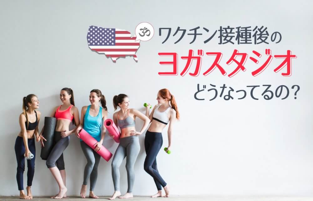 【アメリカ】どうなってる？ワクチン接種後のヨガスタジオ