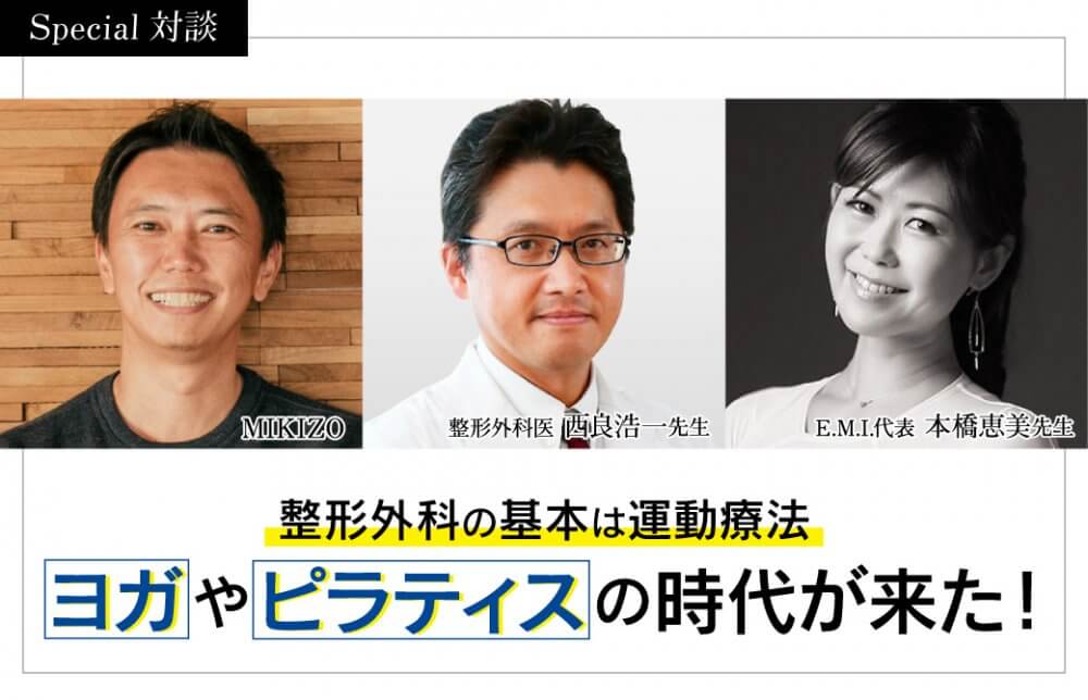 MIKIZO&西良浩一&本橋恵美