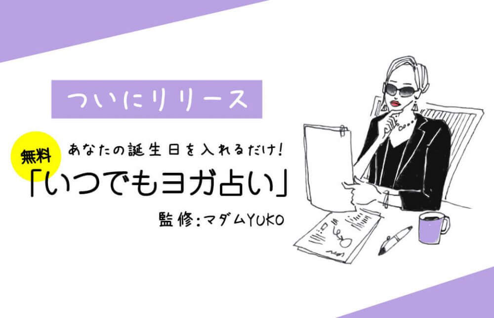 ついにリリース！あなたの誕生日を入れるだけ！「いつでもヨガ占い」