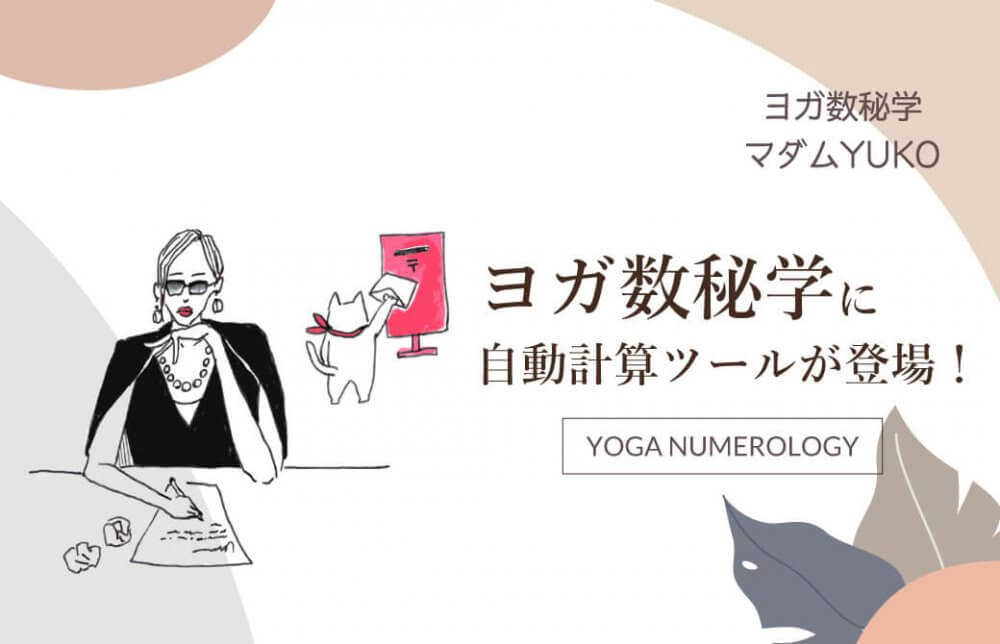 ヨガ数秘学に自動計算ツールが登場