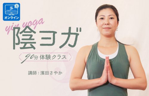 sayakahamada_yinyoga_90min_online