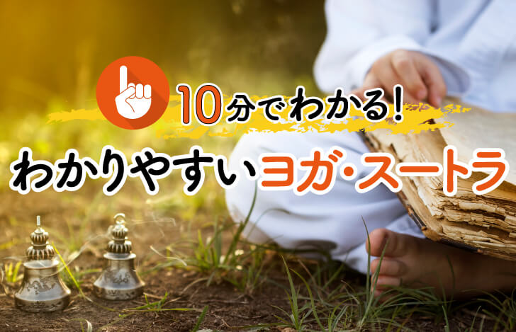 10分でわかる!わかりやすいヨガ・スートラ