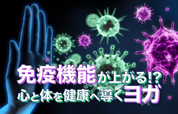 免疫機能が上がる！？心と体を健康へ導くヨガ