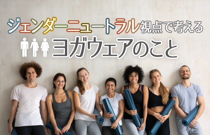 ジェンダーニュートラルなヨガウェアを身につけた男女