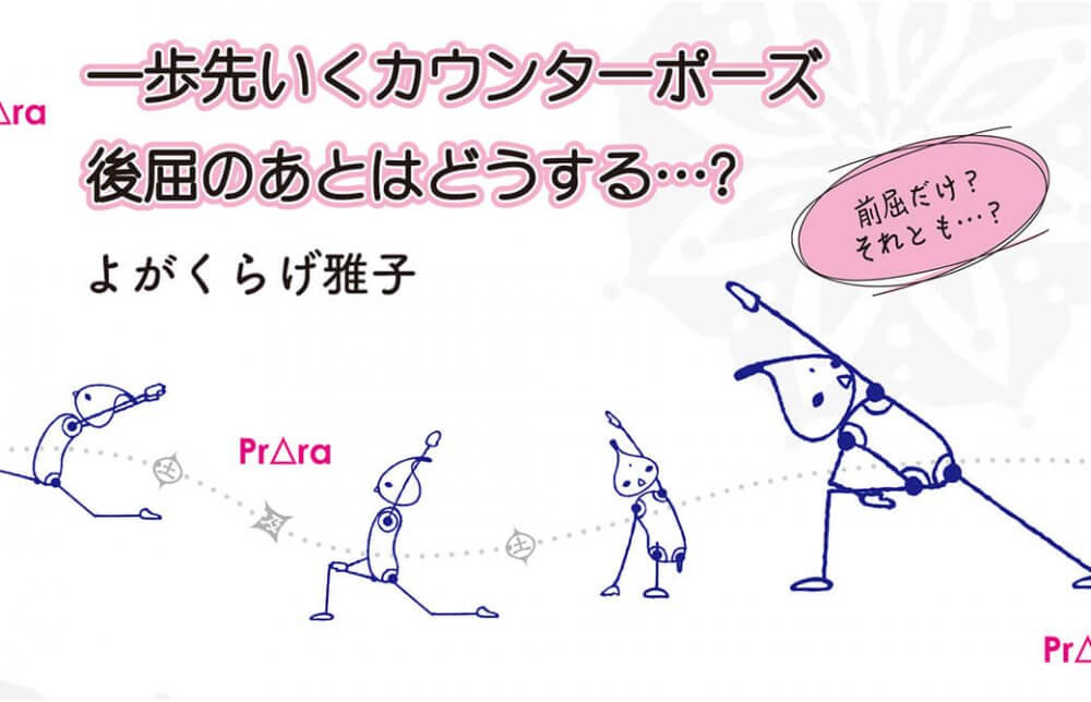 一歩先いくカウンターポーズ！後屈で腰にかかった負担を心地よく伸ばす