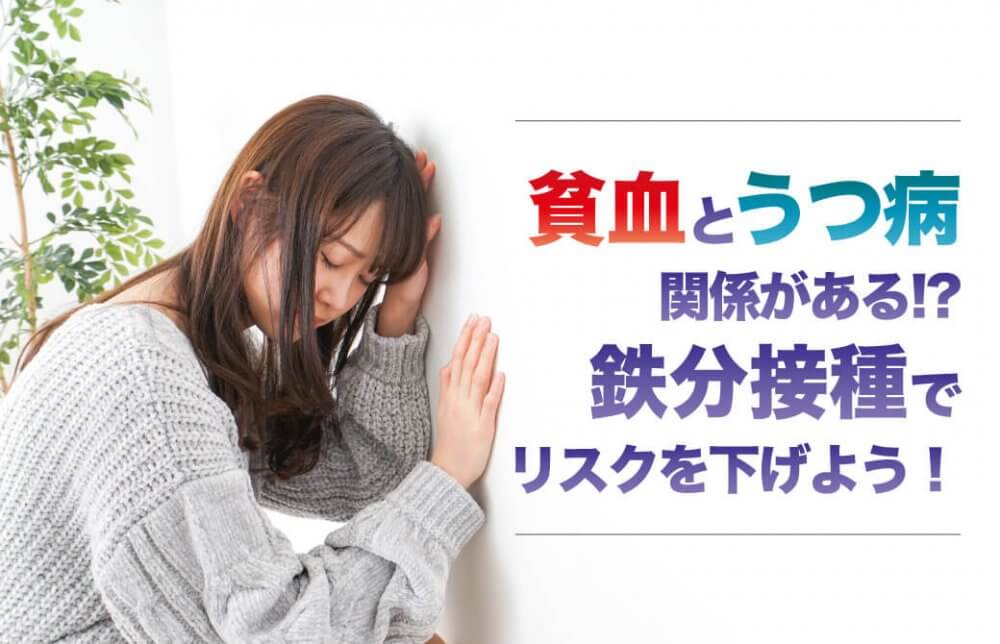 貧血とうつ病には関係がある！？鉄分接種でリスクを下げよう！