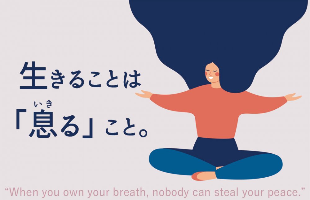 生きることは「息る」こと